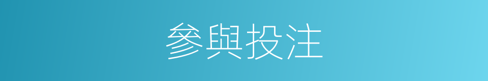 參與投注的同義詞