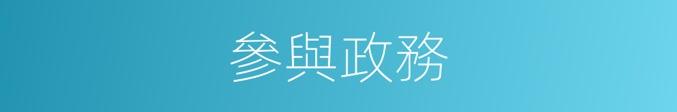 參與政務的同義詞