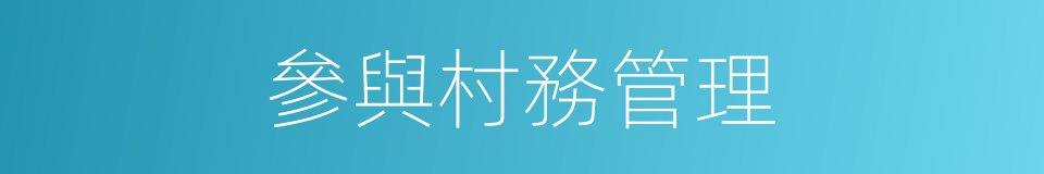 參與村務管理的同義詞