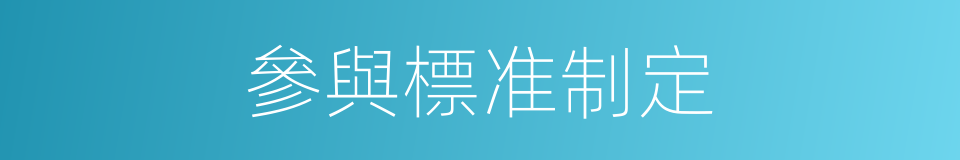 參與標准制定的同義詞