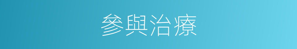 參與治療的同義詞