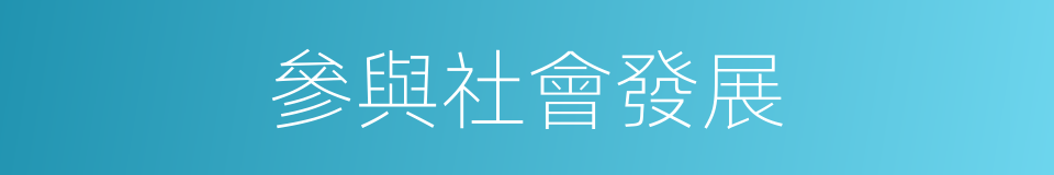 參與社會發展的同義詞