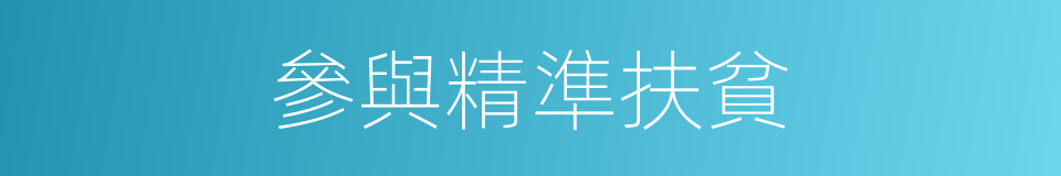 參與精準扶貧的同義詞