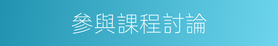 參與課程討論的同義詞