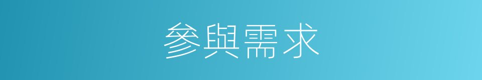 參與需求的同義詞