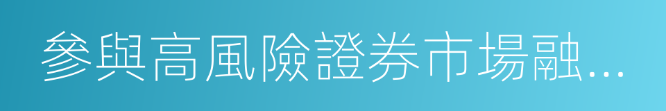 參與高風險證券市場融資或利用類homs的同義詞