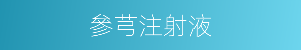 參芎注射液的同義詞