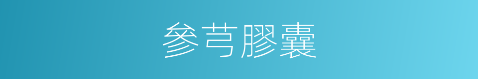 參芎膠囊的同義詞