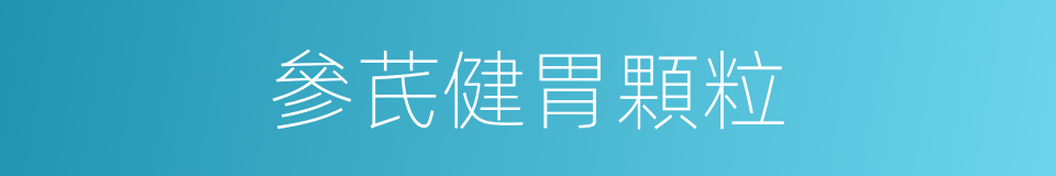 參芪健胃顆粒的同義詞