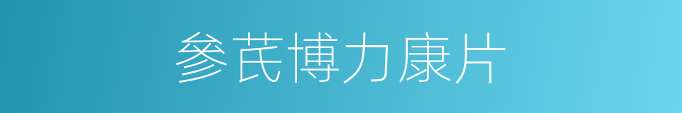 參芪博力康片的同義詞