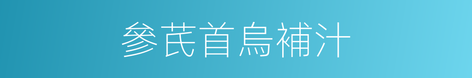 參芪首烏補汁的同義詞