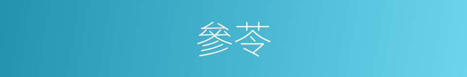 參苓的意思