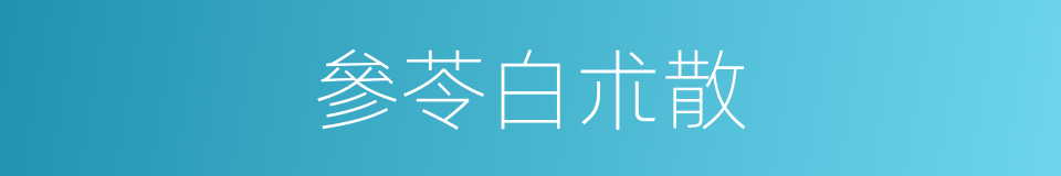 參苓白朮散的同義詞