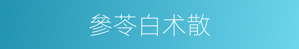 參苓白术散的同義詞