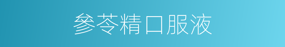 參苓精口服液的同義詞