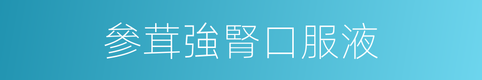 參茸強腎口服液的同義詞