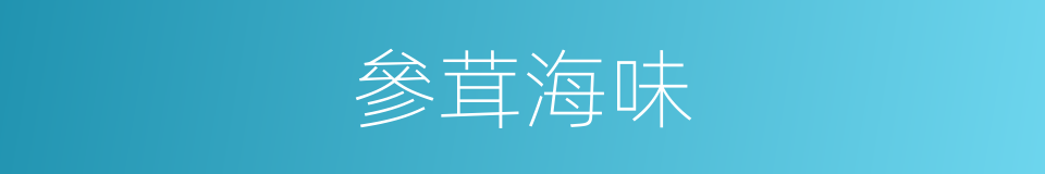參茸海味的同義詞