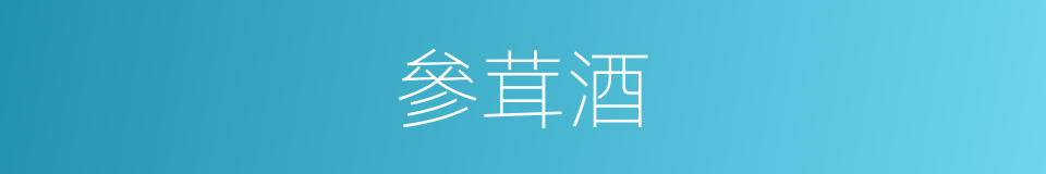 參茸酒的同義詞