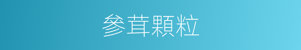 參茸顆粒的同義詞