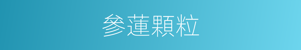 參蓮顆粒的同義詞