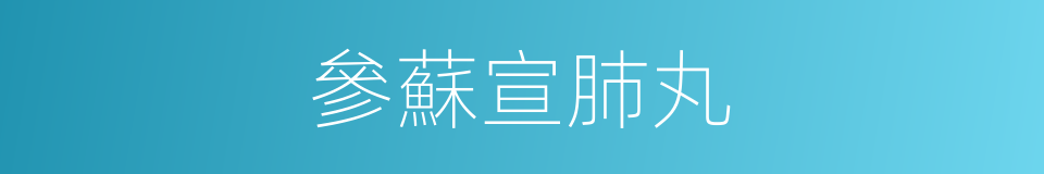 參蘇宣肺丸的同義詞