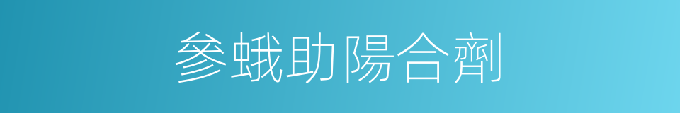 參蛾助陽合劑的同義詞