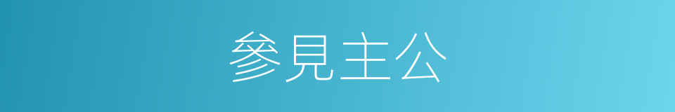 參見主公的同義詞