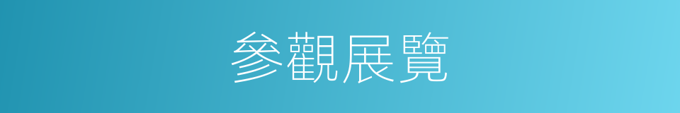 參觀展覽的同義詞