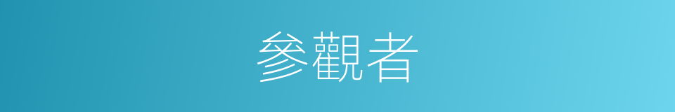 參觀者的意思