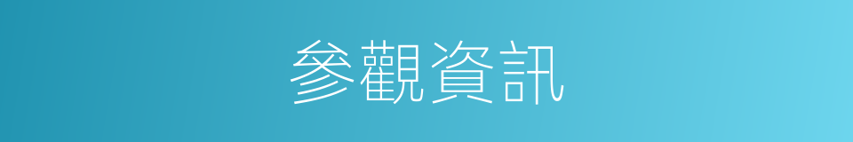 參觀資訊的同義詞