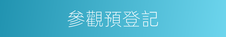 參觀預登記的同義詞