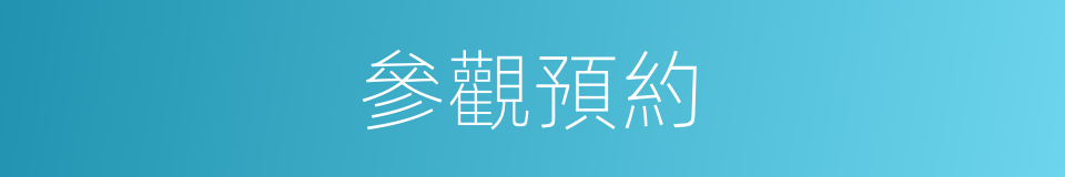 參觀預約的同義詞