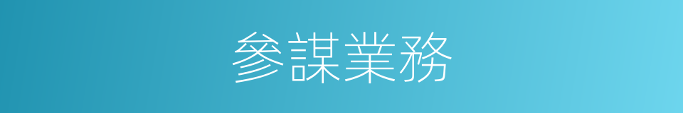 參謀業務的同義詞