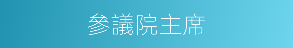 參議院主席的同義詞