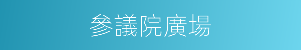 參議院廣場的同義詞