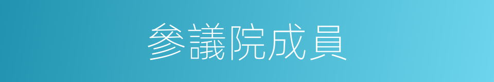 參議院成員的同義詞