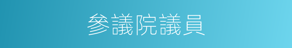 參議院議員的同義詞