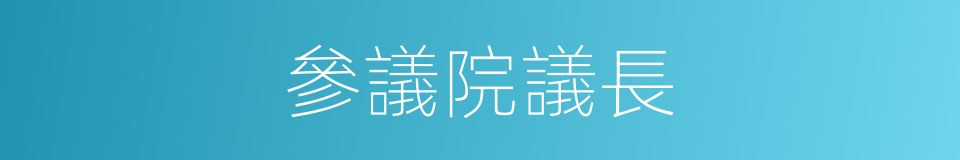 參議院議長的同義詞