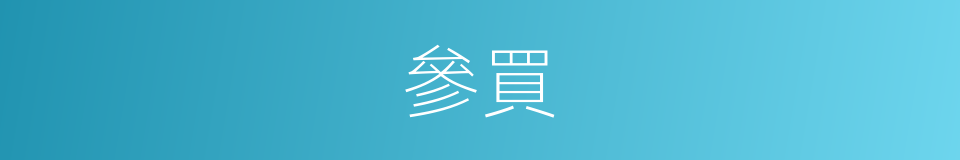 參買的同義詞
