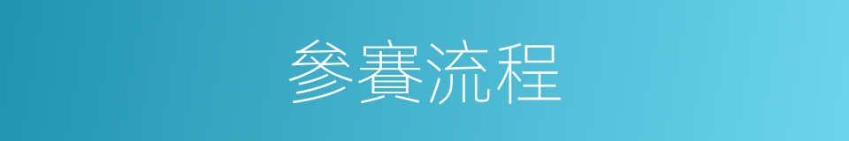參賽流程的同義詞