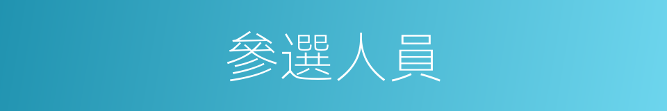 參選人員的同義詞