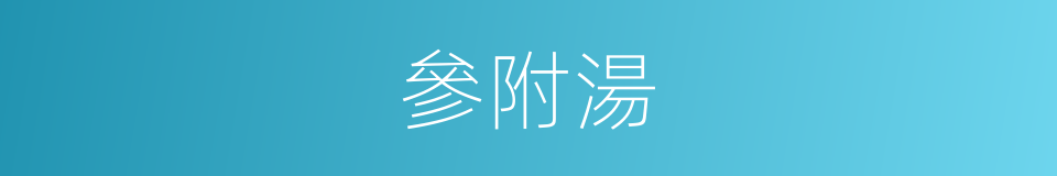 參附湯的同義詞