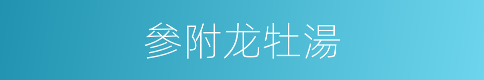 參附龙牡湯的同義詞