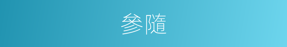 參隨的意思