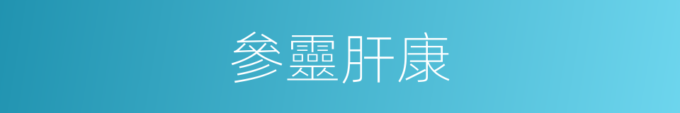 參靈肝康的同義詞