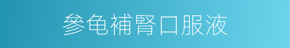 參龟補腎口服液的同義詞