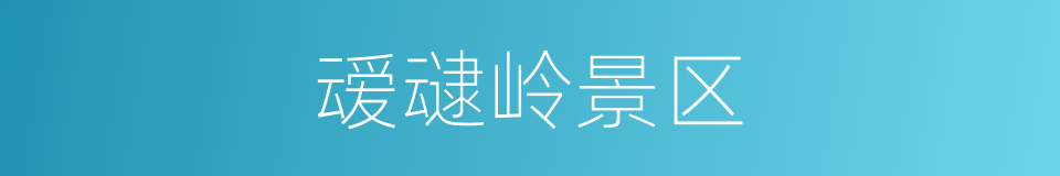 叆叇岭景区的同义词