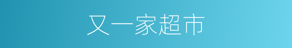 又一家超市的同义词