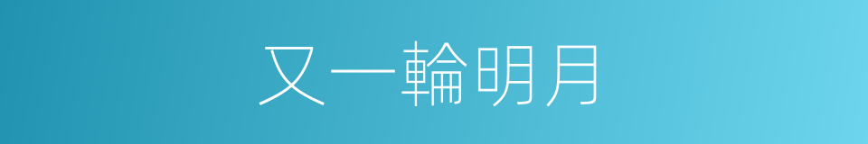 又一輪明月的同義詞