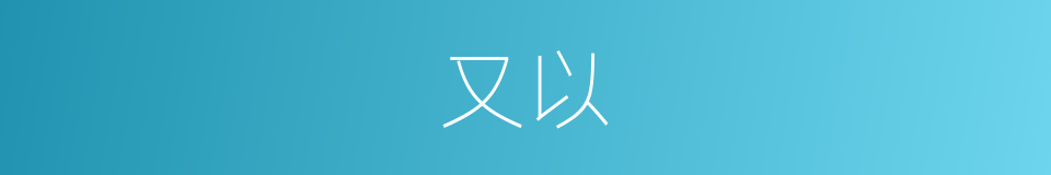又以的同义词